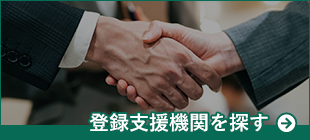登録支援機関を探す