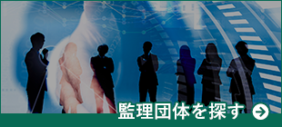 監理団体を探す